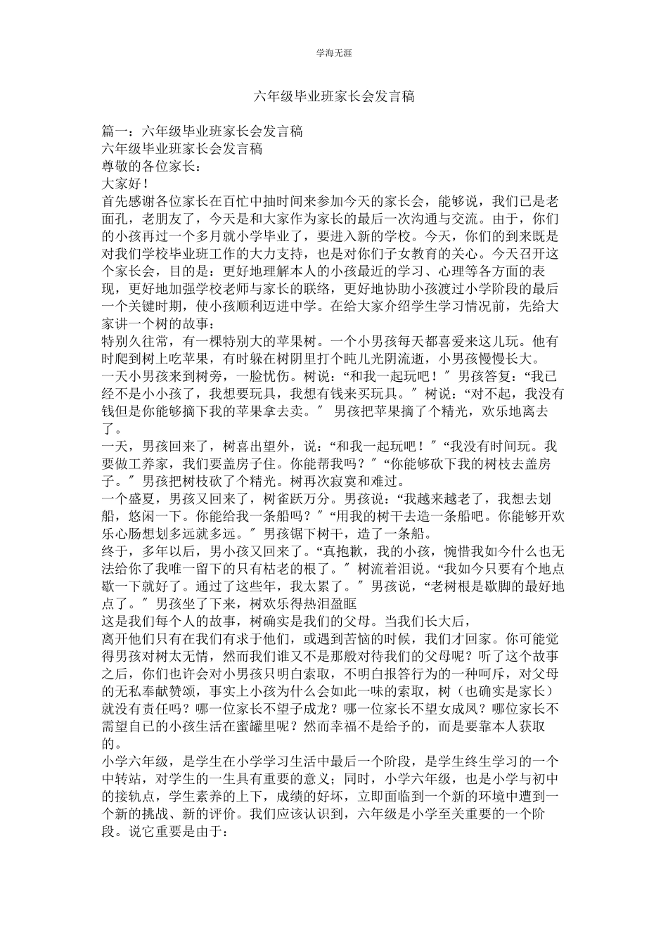 2023年六级毕业班家长会发言稿.docx_第1页