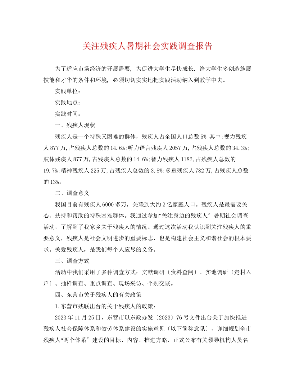 2023年关注残疾人暑期社会实践调查报告.docx_第1页