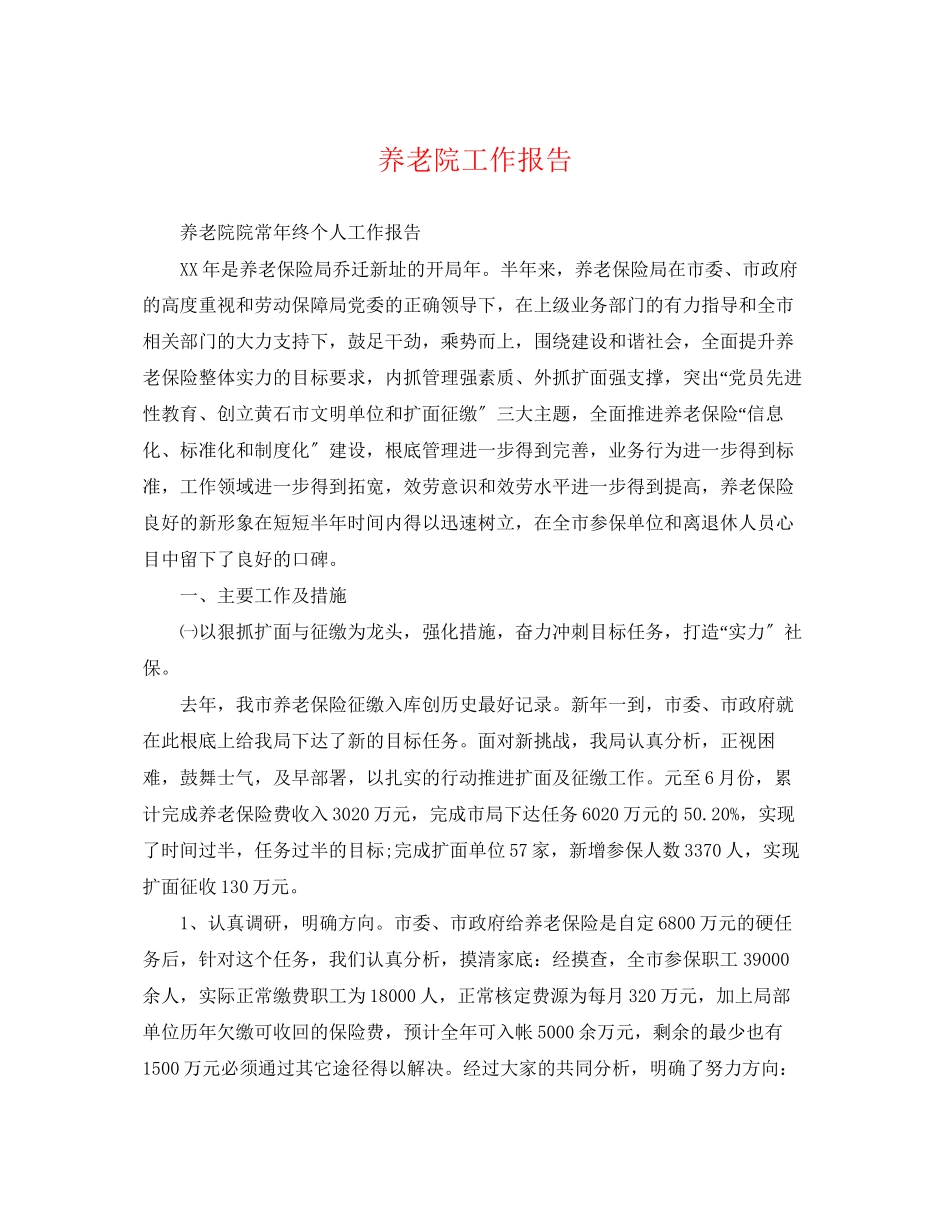 2023年养老院工作报告.docx_第1页
