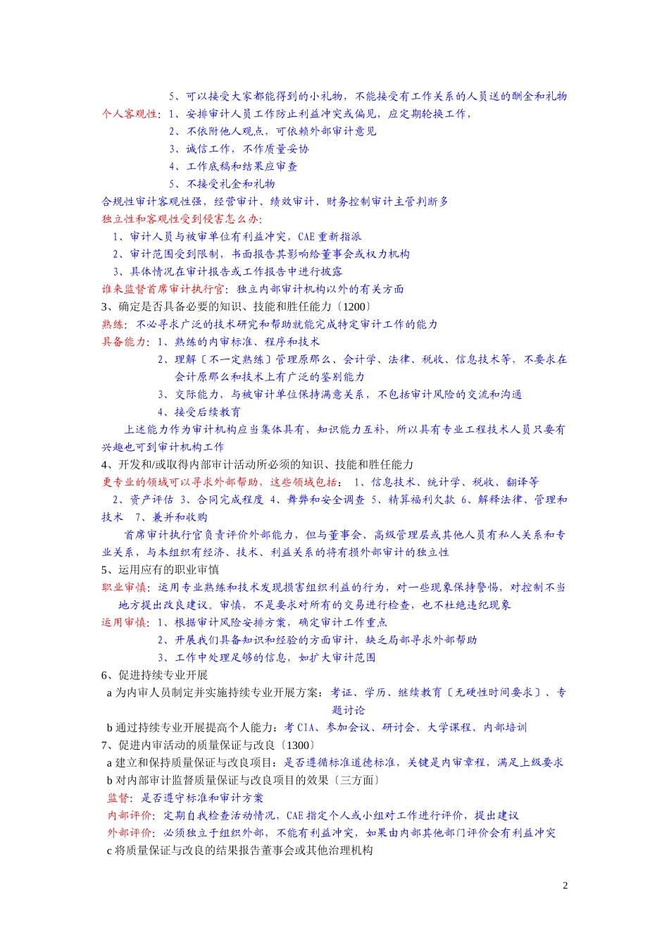 2023年内部审计在治理风险和控制中的作用学习笔记.doc_第2页