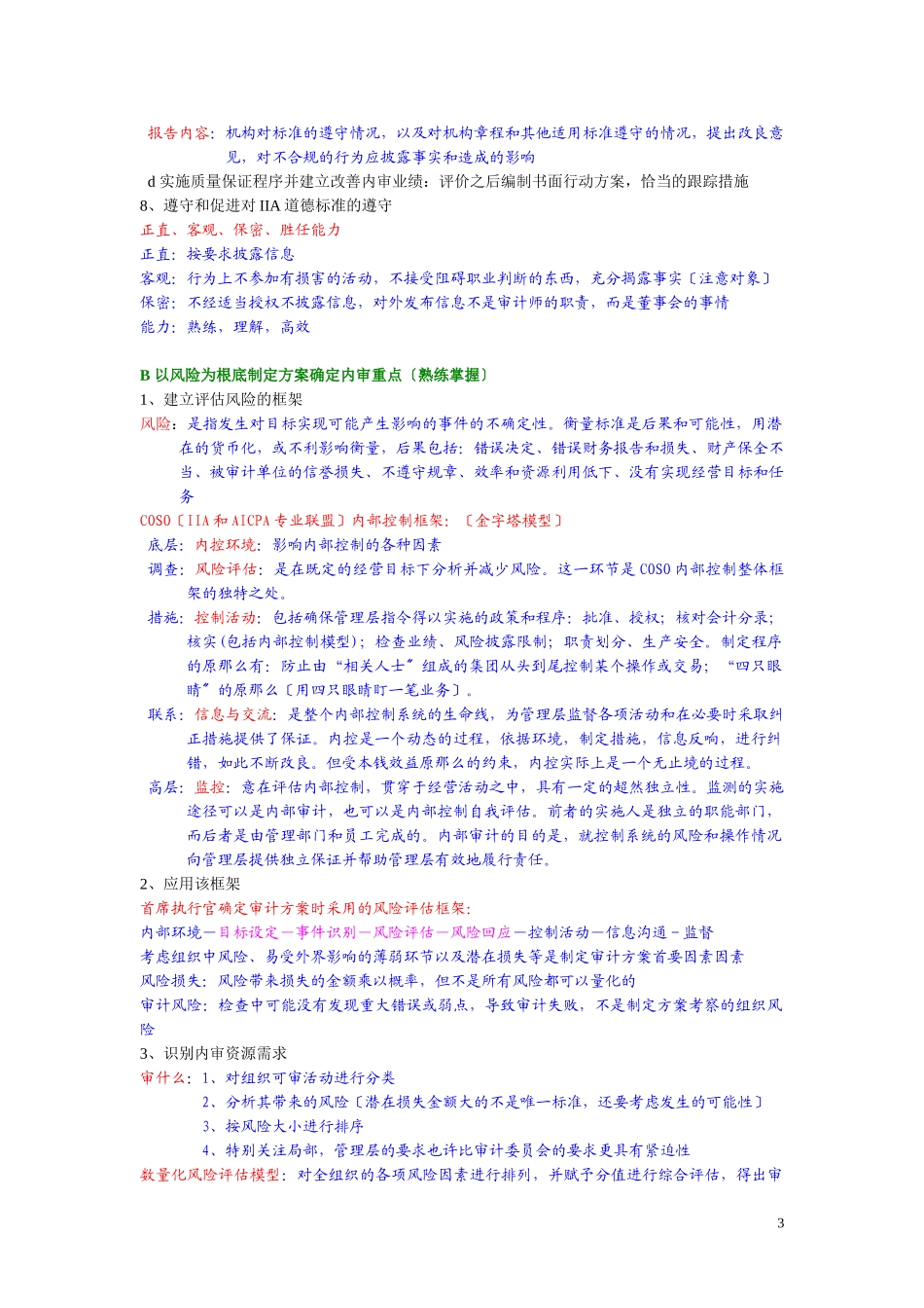 2023年内部审计在治理风险和控制中的作用学习笔记.doc_第3页