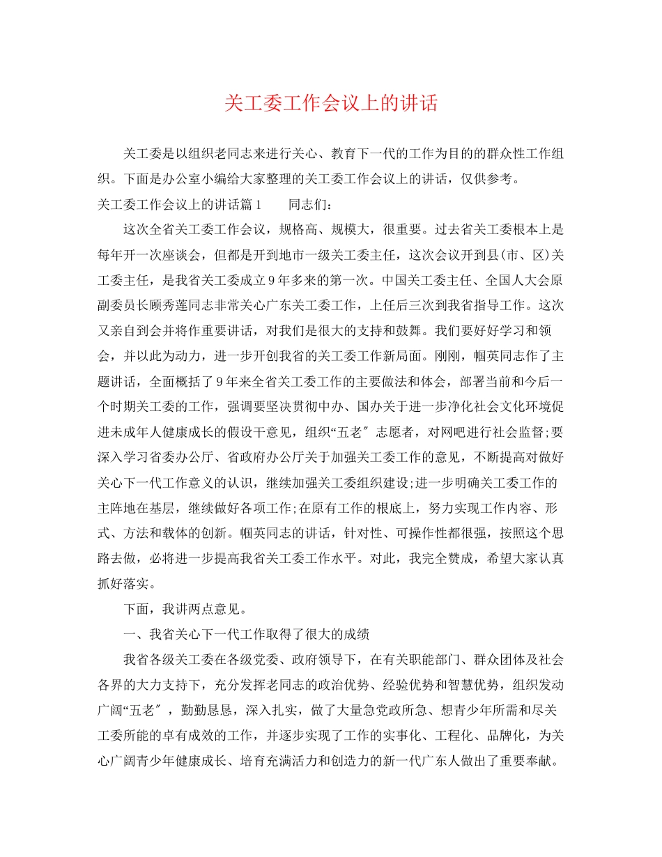 2023年关工委工作会议上的讲话.docx_第1页