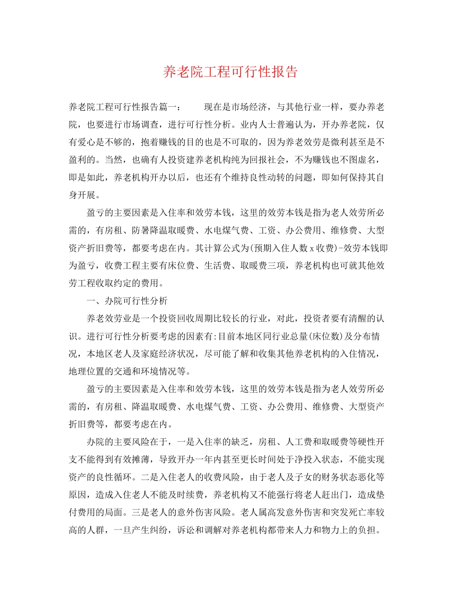 2023年养老院项目可行性报告.docx_第1页