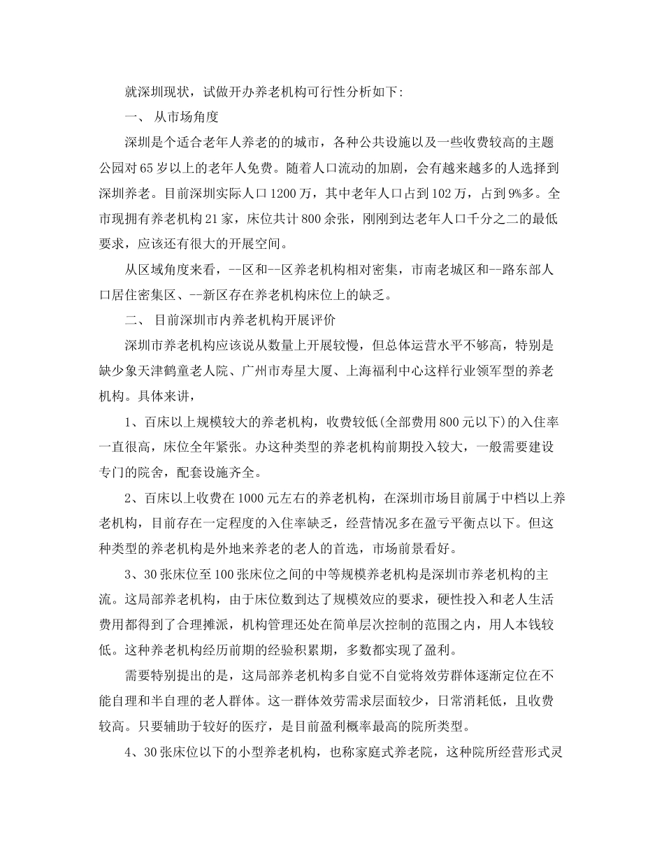 2023年养老院项目可行性报告.docx_第2页