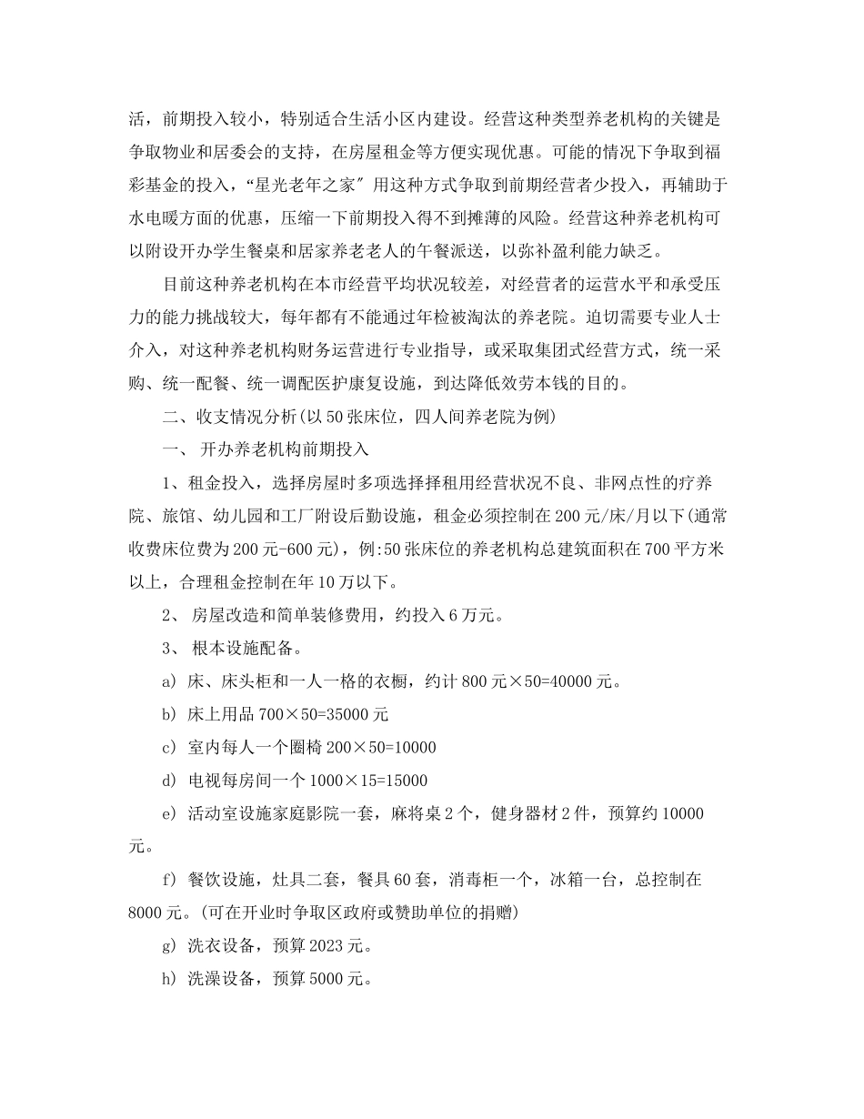 2023年养老院项目可行性报告.docx_第3页