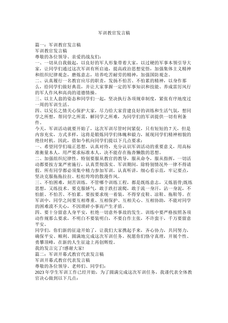 2023年军训教官发言稿.docx_第1页