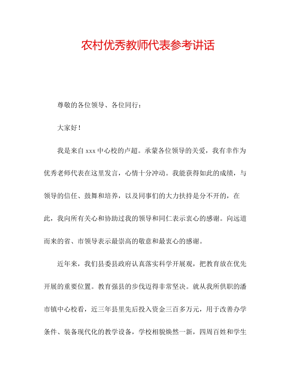2023年农村优秀教师代表讲话.docx_第1页