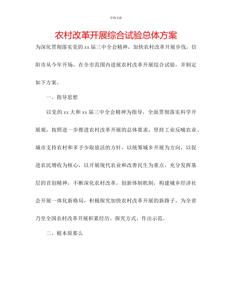 2023年农村改革发展综合试验总体方案.docx_第1页