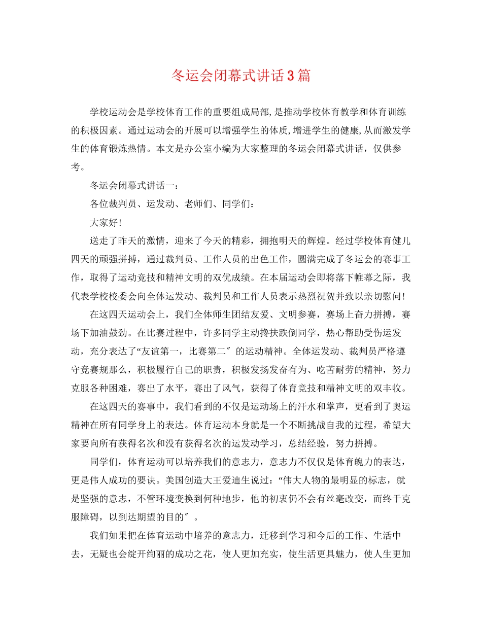 2023年冬运会闭幕式讲话3篇.docx_第1页