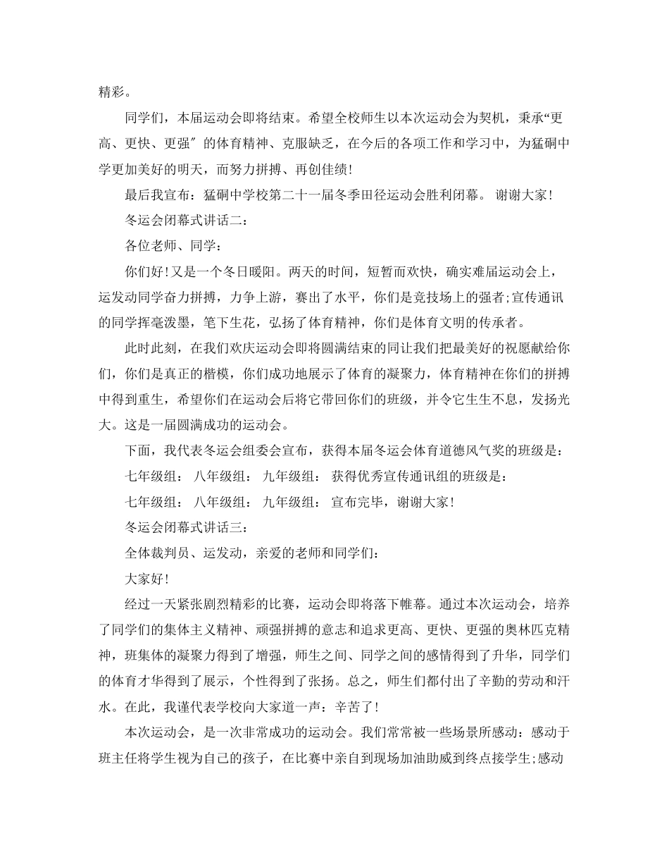 2023年冬运会闭幕式讲话3篇.docx_第2页
