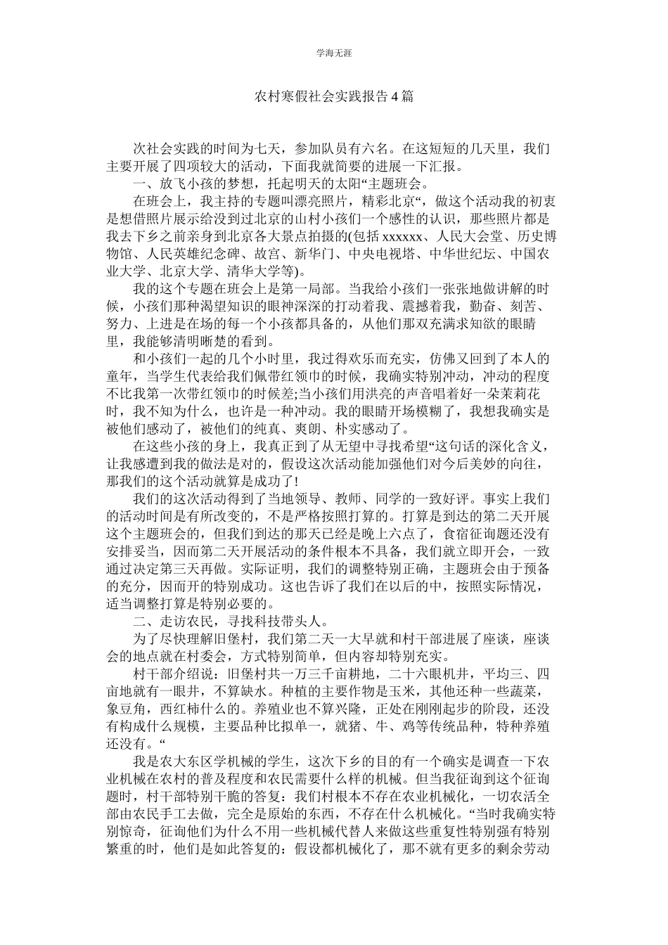 2023年农村寒假社会实践报告4篇.docx_第1页