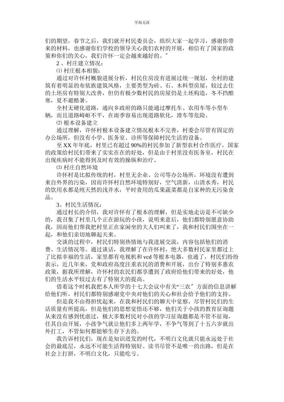 2023年农村寒假社会实践报告4篇.docx_第3页