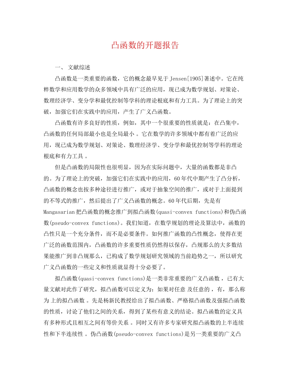 2023年凸函数的开题报告.docx_第1页