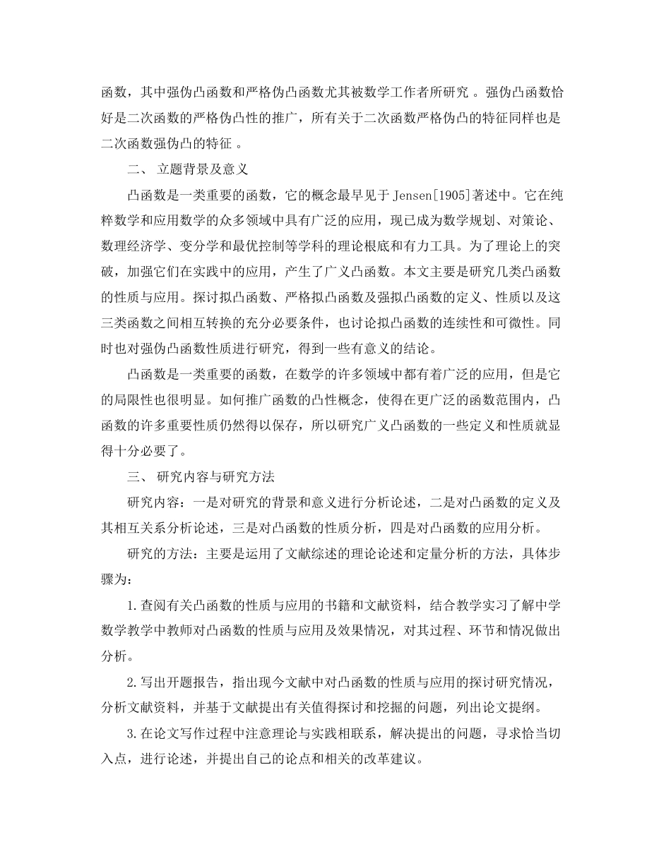 2023年凸函数的开题报告.docx_第2页