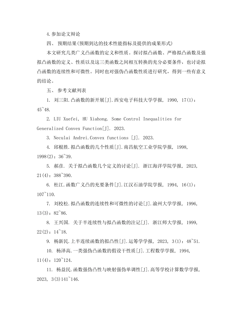 2023年凸函数的开题报告.docx_第3页