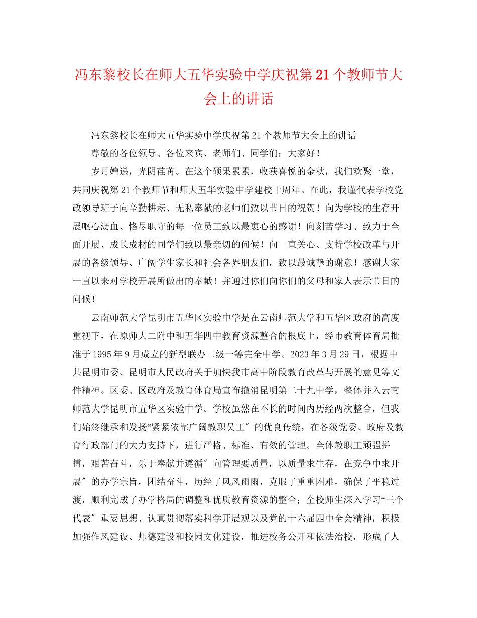 2023年冯东黎校长在师大五华实验庆祝第21个教师节大会上的讲话.docx_第1页