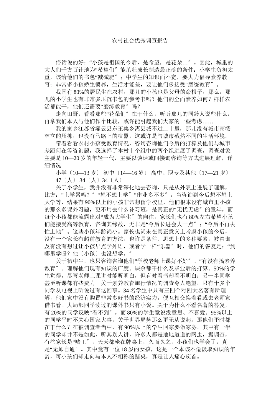 2023年农村社会优秀调查报告参考.docx_第1页