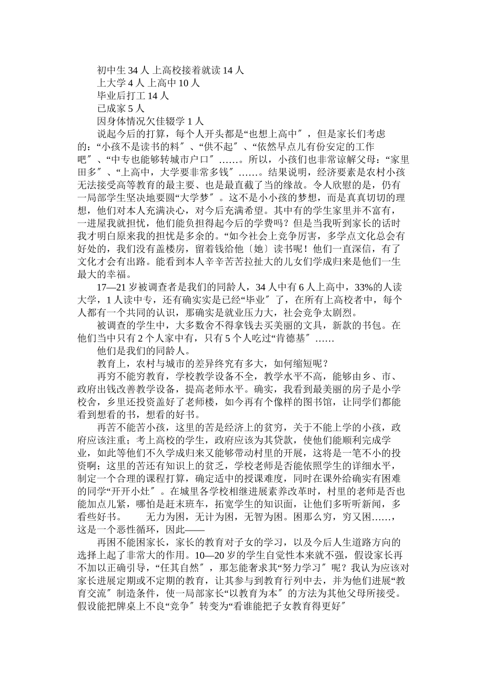 2023年农村社会优秀调查报告参考.docx_第2页