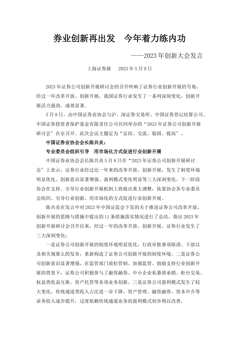 2023年券业创新再出发今年着力练内功年创新大会发言摘要.docx_第1页
