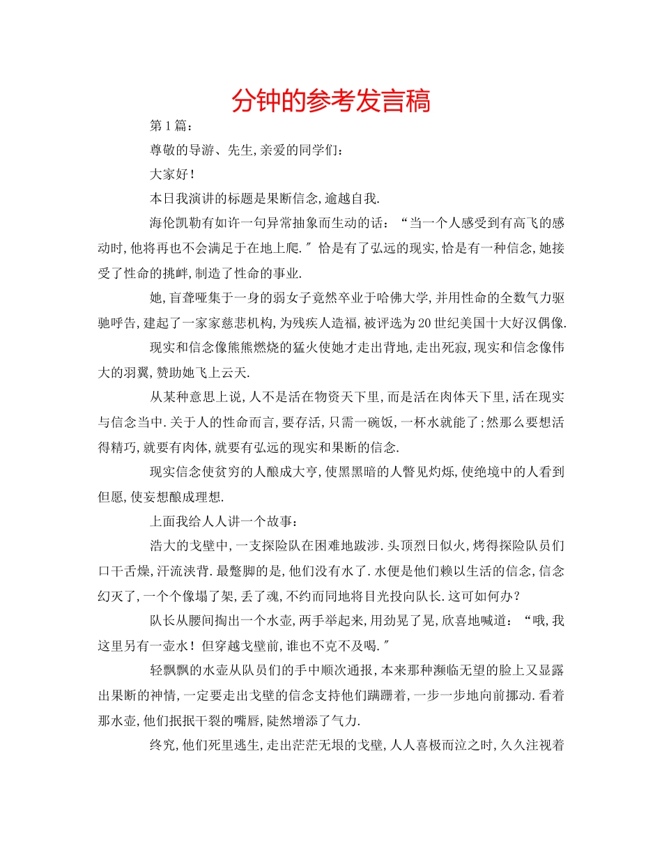 2023年分钟的发言稿.docx_第1页