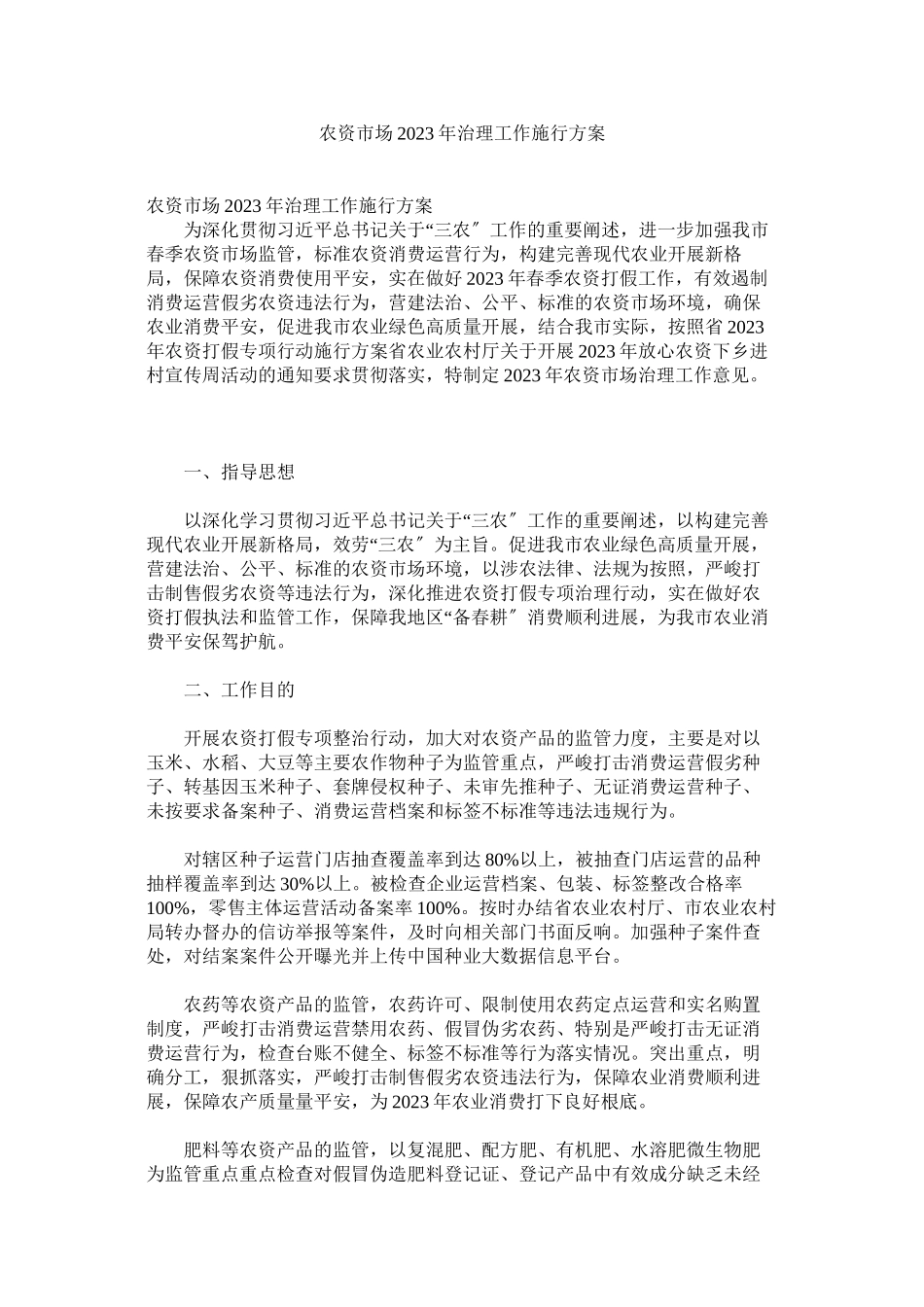 2023年农资市场年管理工作实施方案.docx_第1页