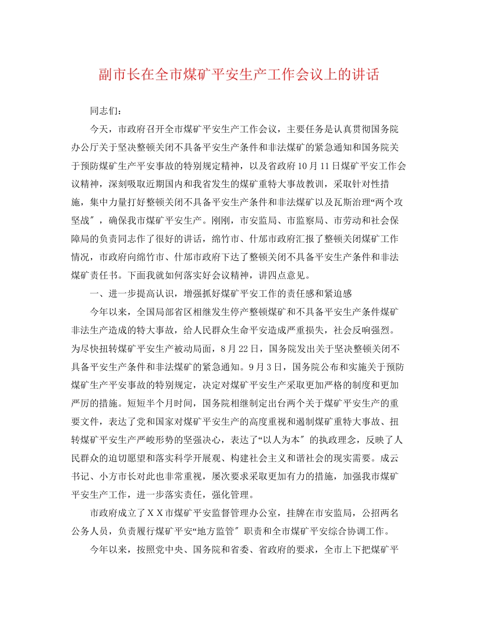 2023年副市长在全市煤矿安全生产工作会议上的讲话.docx_第1页