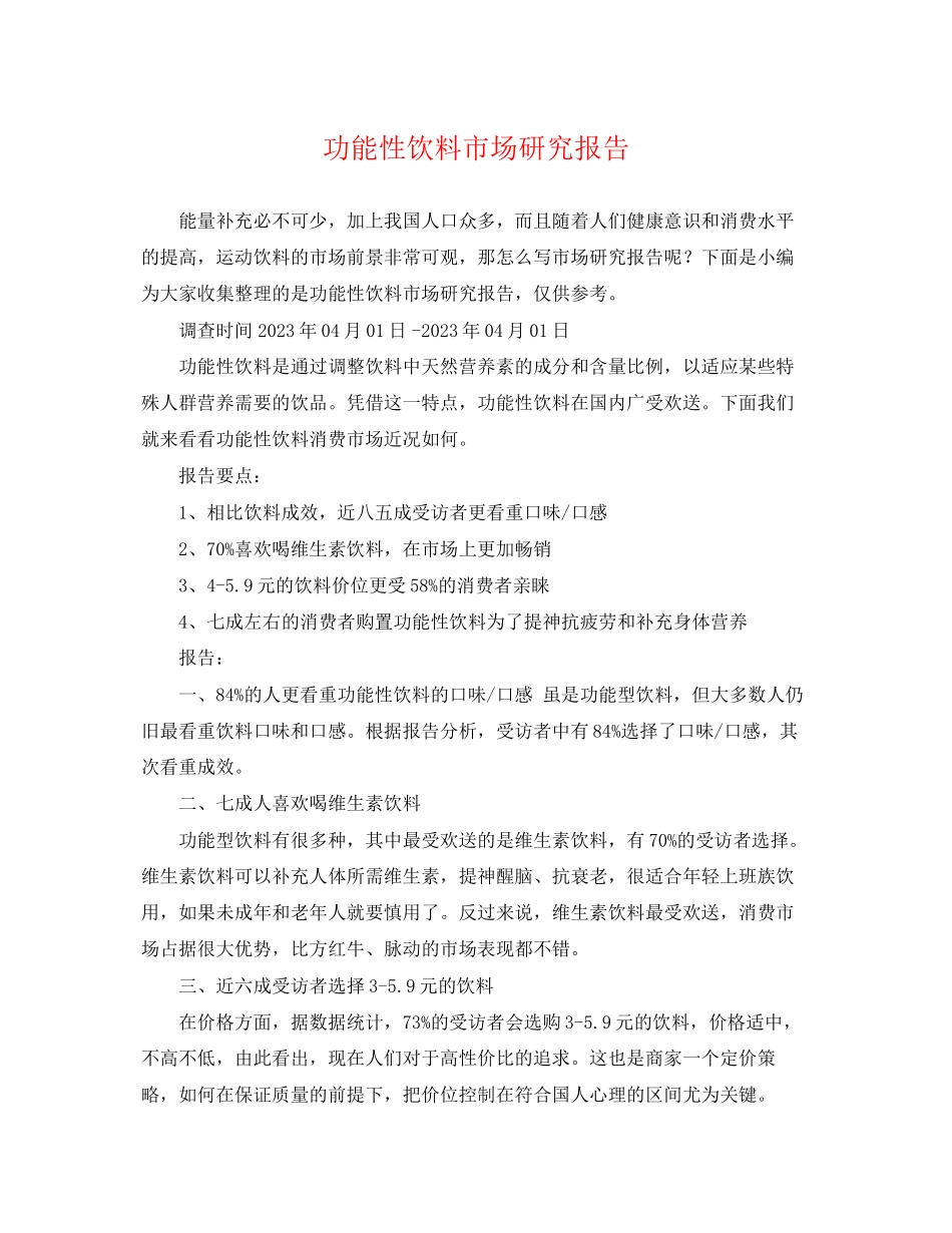 2023年功能性饮料市场研究报告.docx_第1页