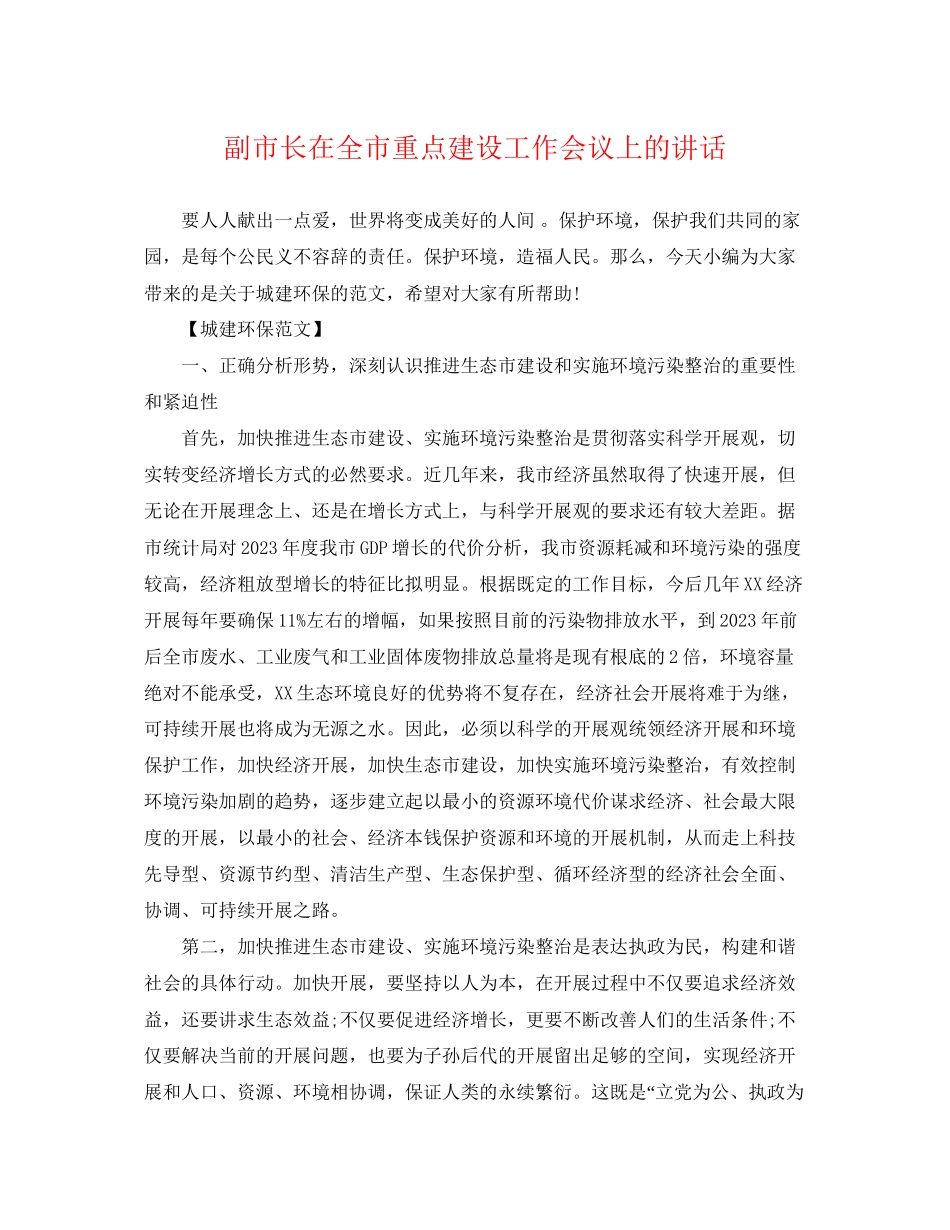 2023年副市长在全市重点建设工作会议上的讲话.docx_第1页