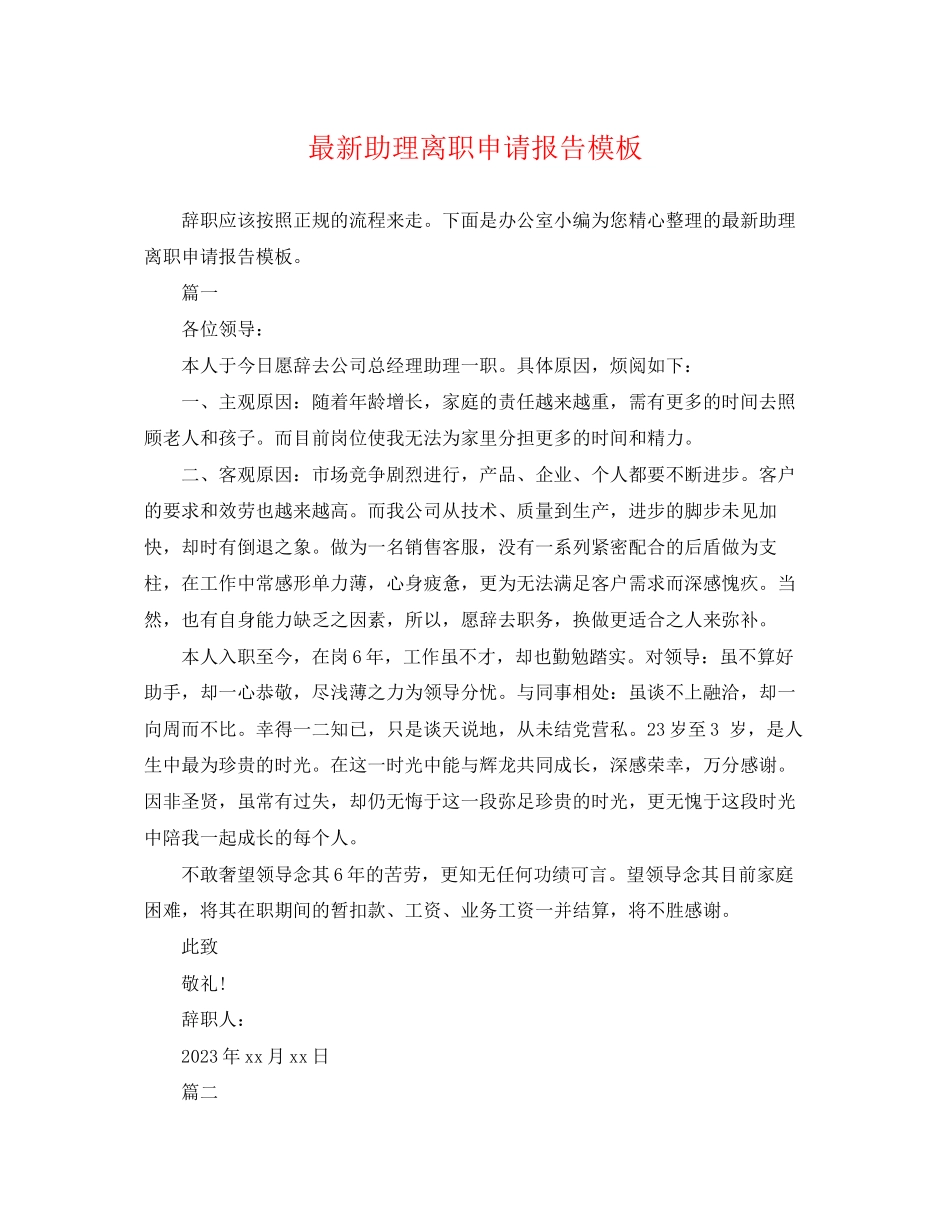 2023年助理离职申请报告模板.docx_第1页