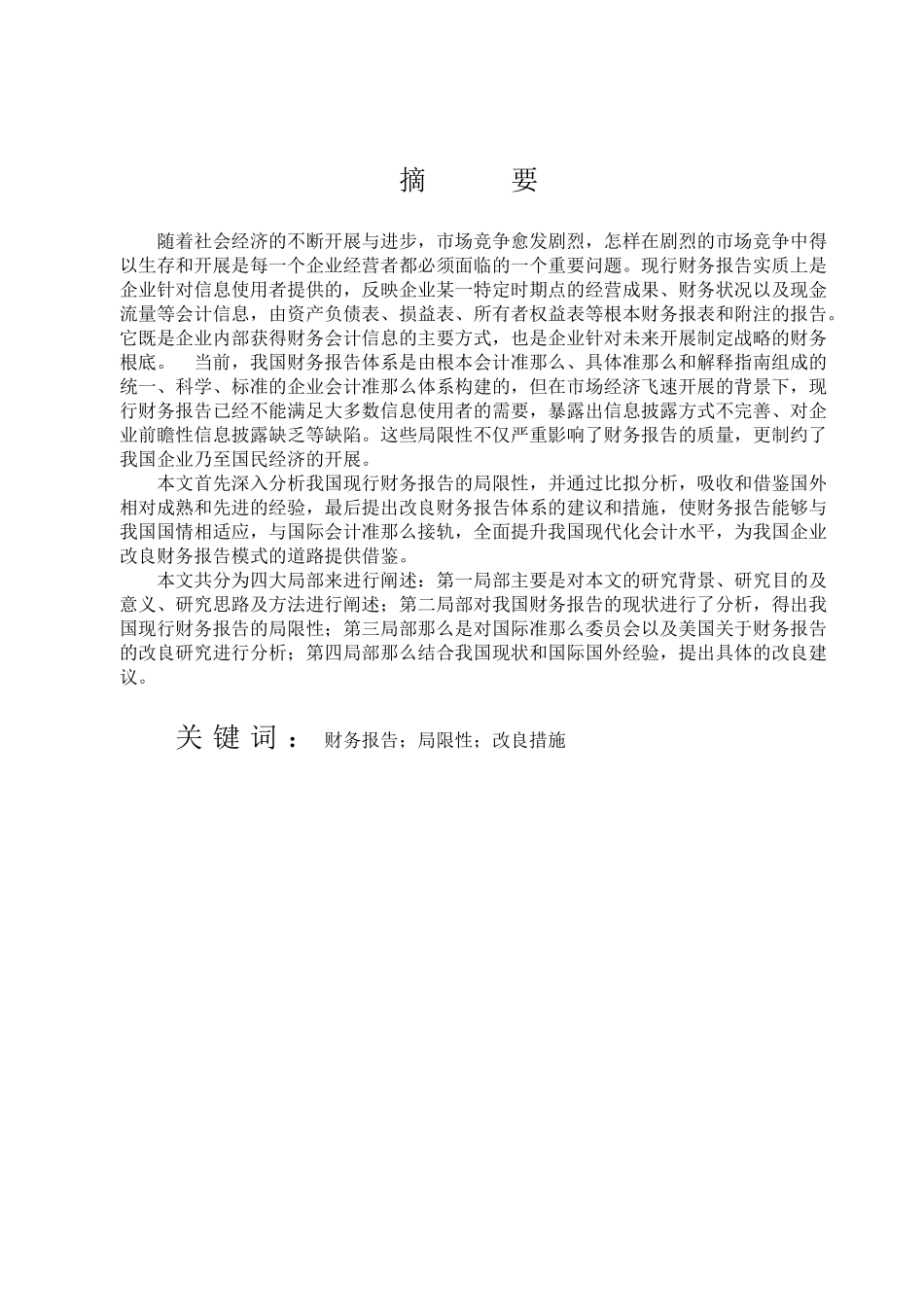 2023年务报告的局限性与改进措施.doc_第1页