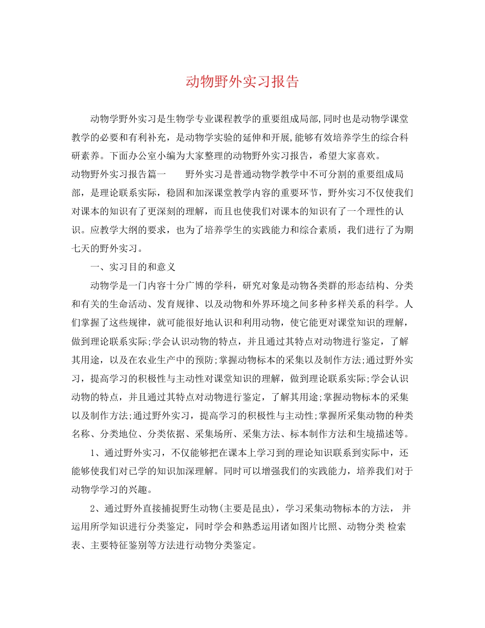 2023年动物野外实习报告.docx_第1页