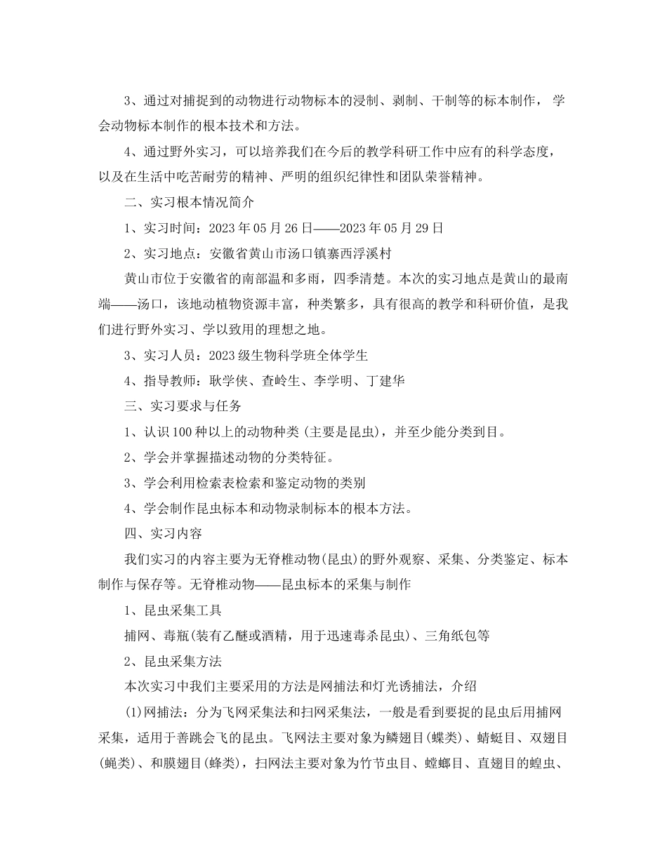 2023年动物野外实习报告.docx_第2页