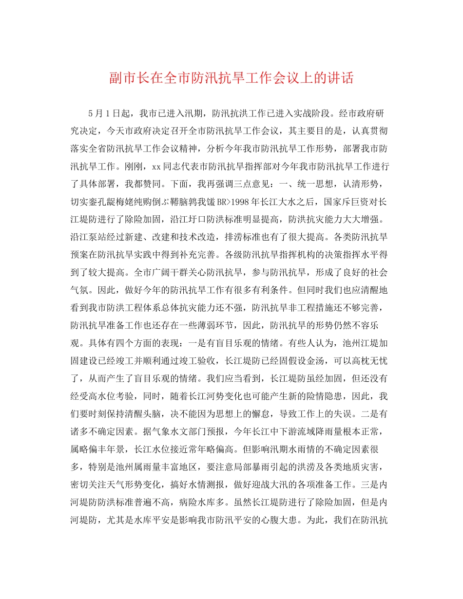 2023年副市长在全市防汛抗旱工作会议上的讲话.docx_第1页