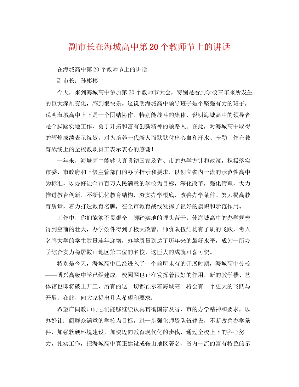 2023年副市长在海城高中第20个教师节上的讲话.docx_第1页