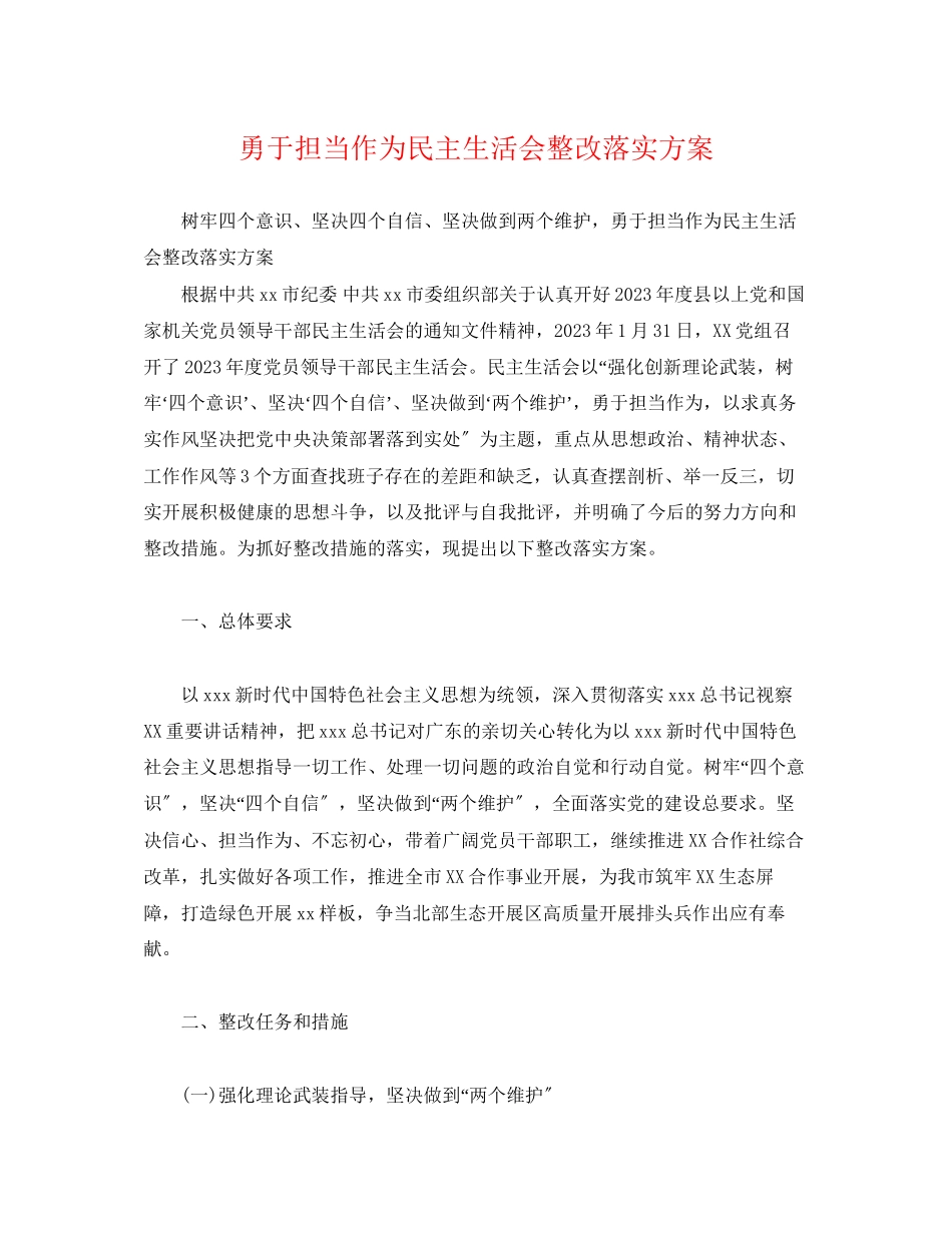 2023年勇于担当作为民主生活会整改落实方案2.docx_第1页