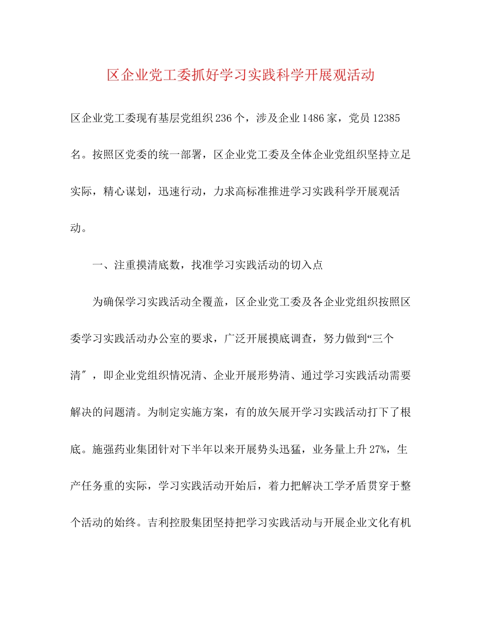 2023年区企业党工委抓好学习实践科学发展观活动.docx_第1页