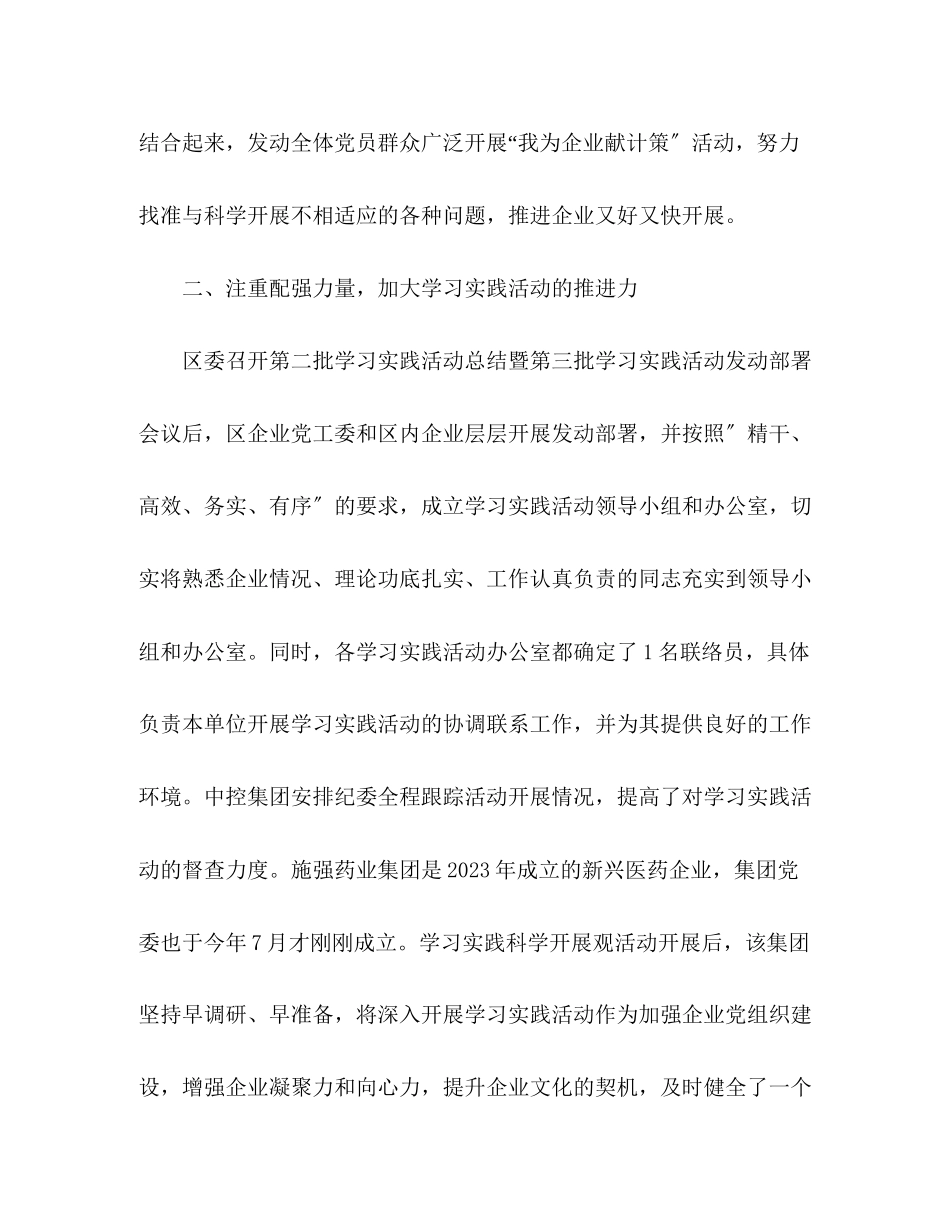 2023年区企业党工委抓好学习实践科学发展观活动.docx_第2页