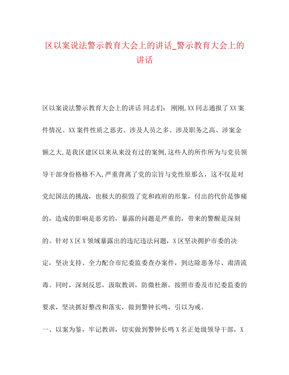 2023年区以案说法警示教育大会上的讲话_警示教育大会上的讲话.docx_第1页