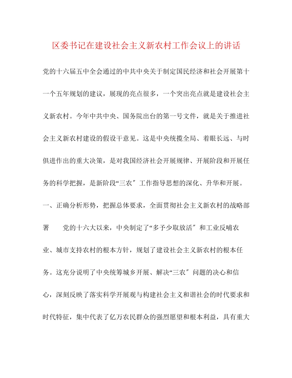 2023年区委书记在建设社会主义新农村工作会议上的讲话.docx_第1页