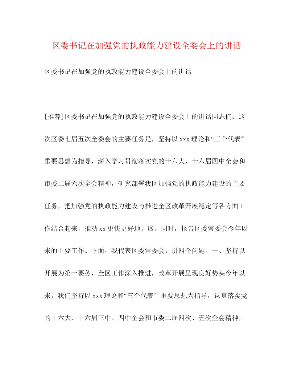 2023年区委书记在加强党的执政能力建设全委会上的讲话.docx_第1页
