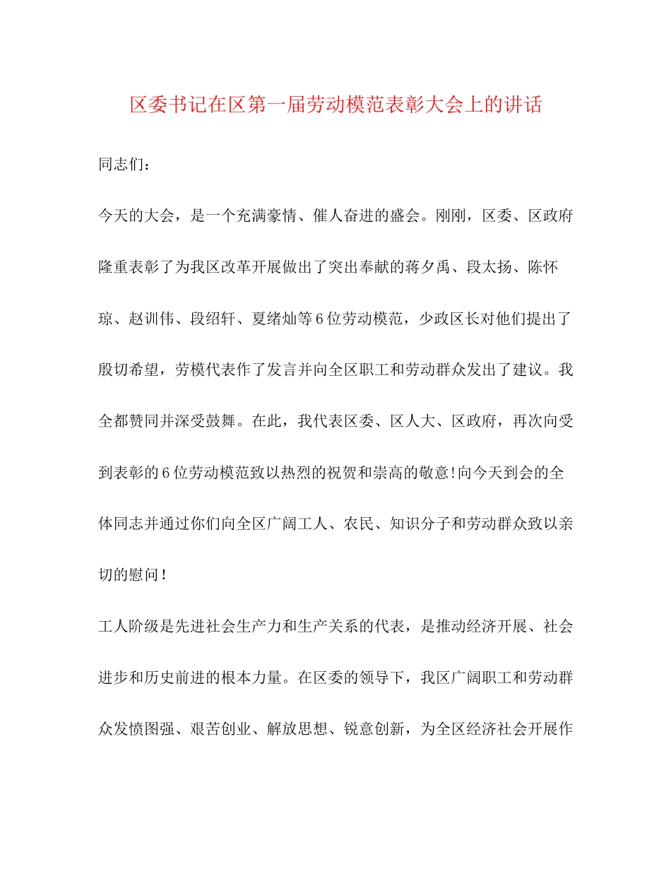 2023年区委书记在区第一届劳动模范表彰大会上的讲话.docx_第1页