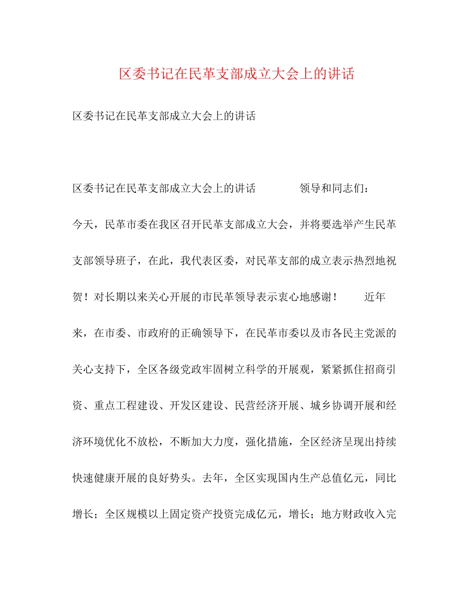 2023年区委书记在民革支部成立大会上的讲话.docx_第1页