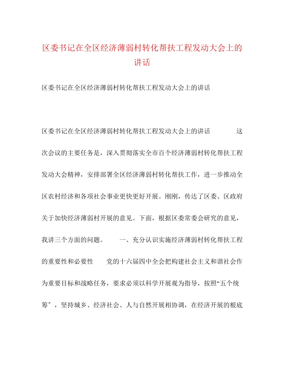 2023年区委书记在全区经济薄弱村转化帮扶工程动员大会上的讲话.docx_第1页