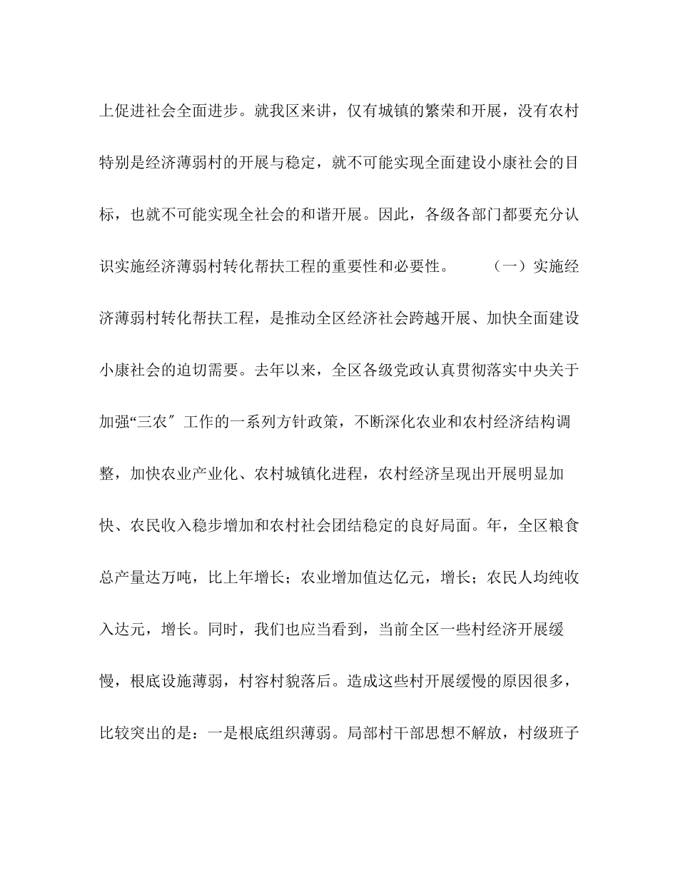 2023年区委书记在全区经济薄弱村转化帮扶工程动员大会上的讲话.docx_第2页