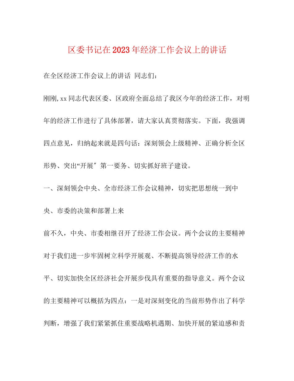 2023年区委书记在经济工作会议上的讲话.docx_第1页