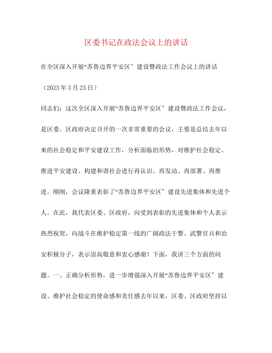 2023年区委书记在政法会议上的讲话.docx_第1页