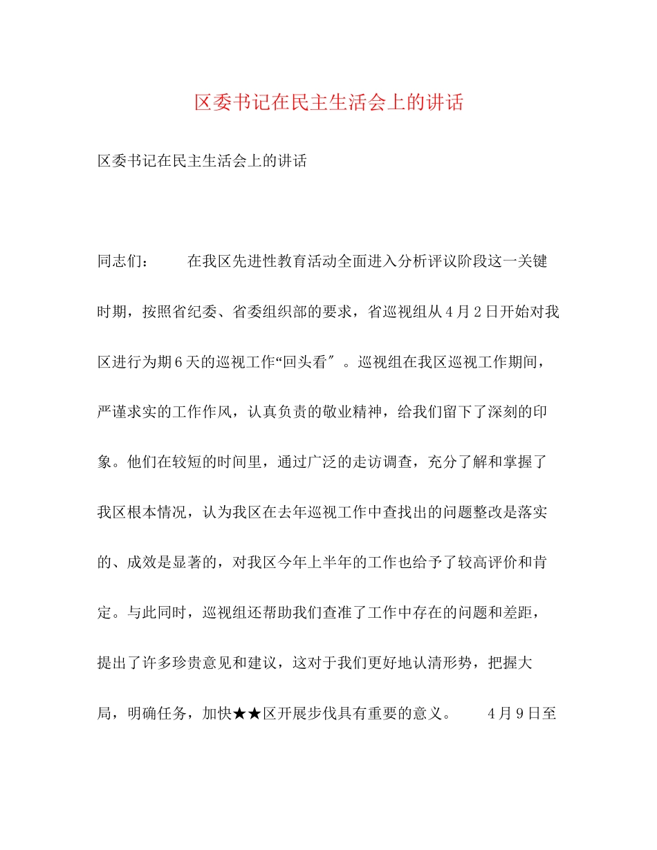 2023年区委书记在民主生活会上的讲话2.docx_第1页