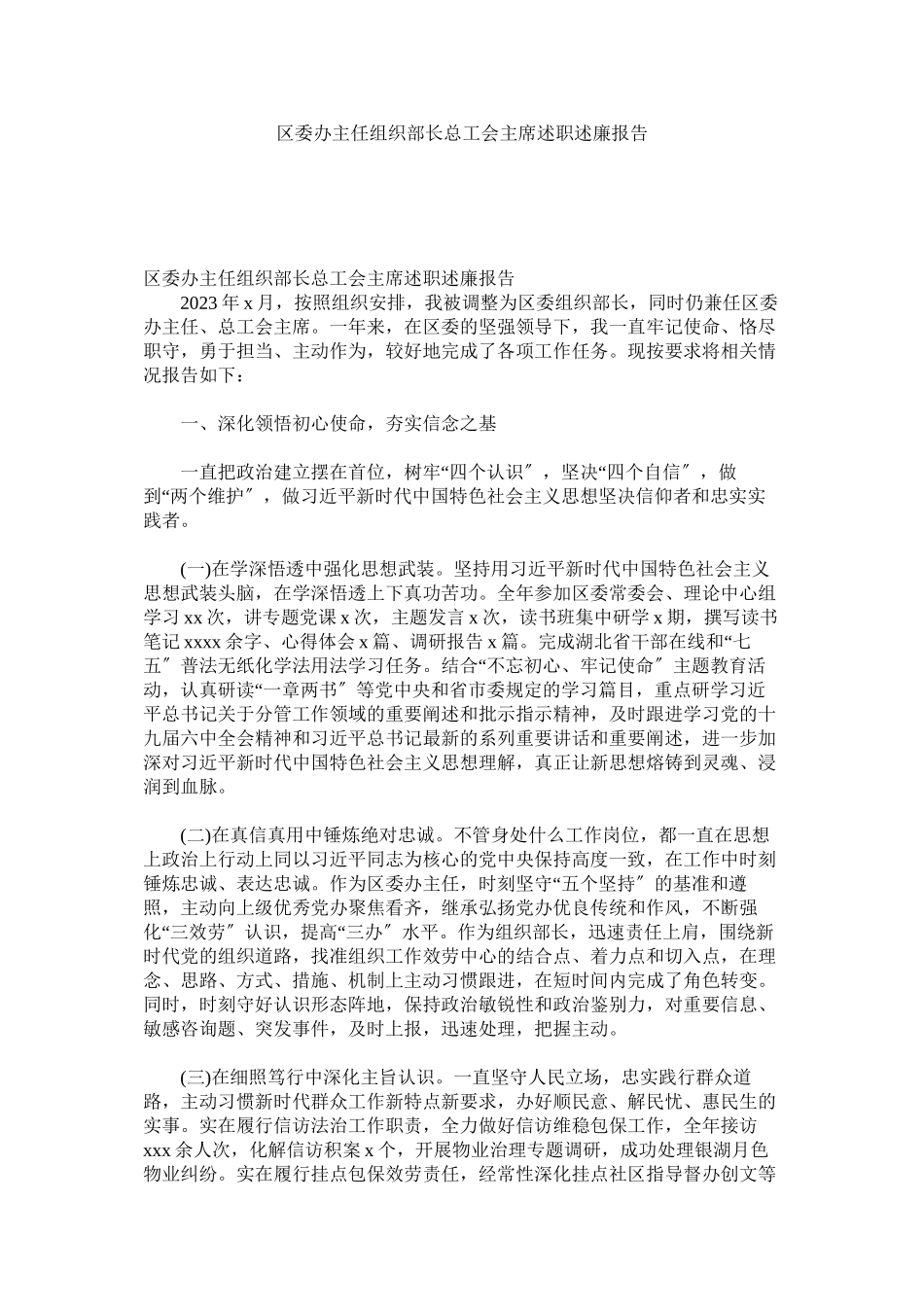 2023年区委办主任组织部长总工会主席述职述廉报告参考.docx_第1页