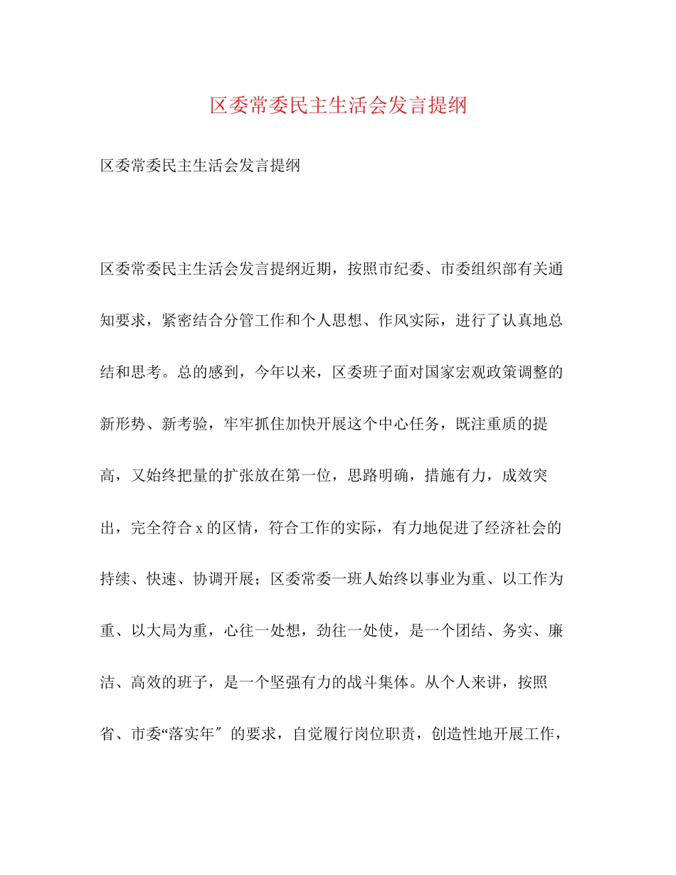 2023年区委常委民主生活会发言提纲2.docx_第1页