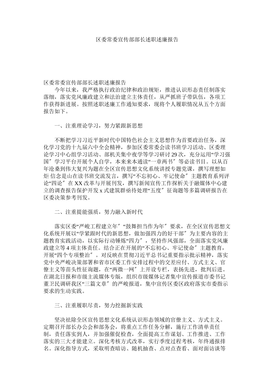 2023年区委常委宣传部部长述职述廉报告2.docx_第1页